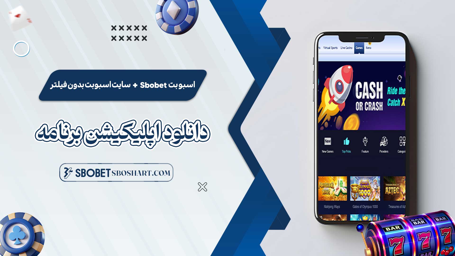 اسبو-بت-Sbobet-+-سایت-اسبوبت-بدون-فیلتر-+-دانلود-اپلیکیشن-برنامه