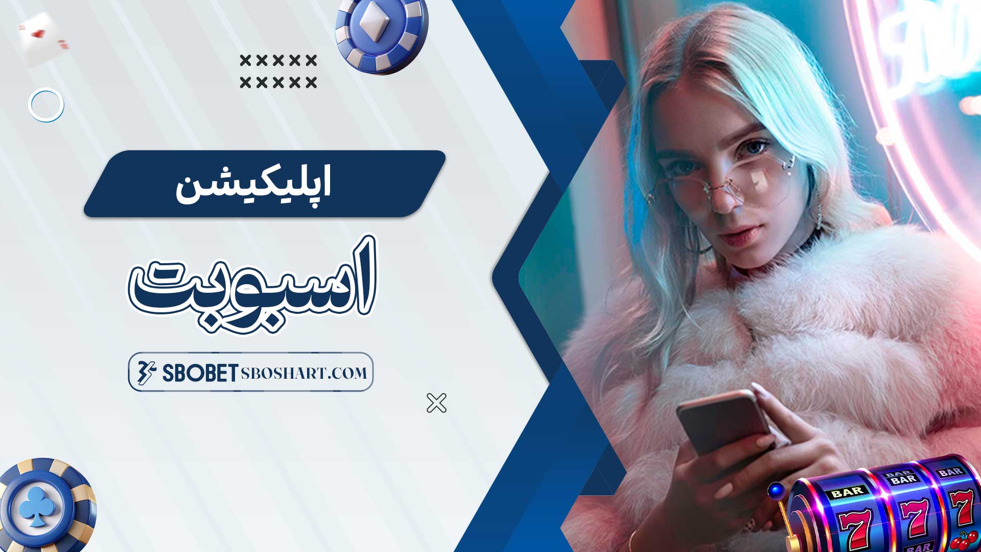 اپلیکیشن-اسبوبت