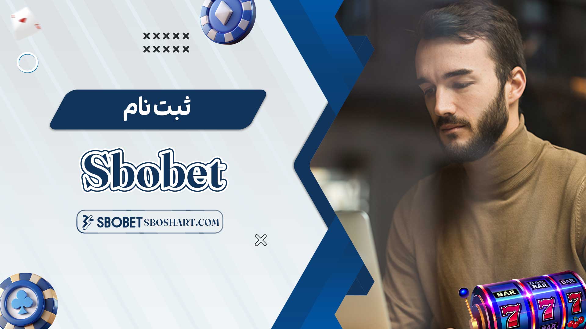 ثبت-نام-Sbobet