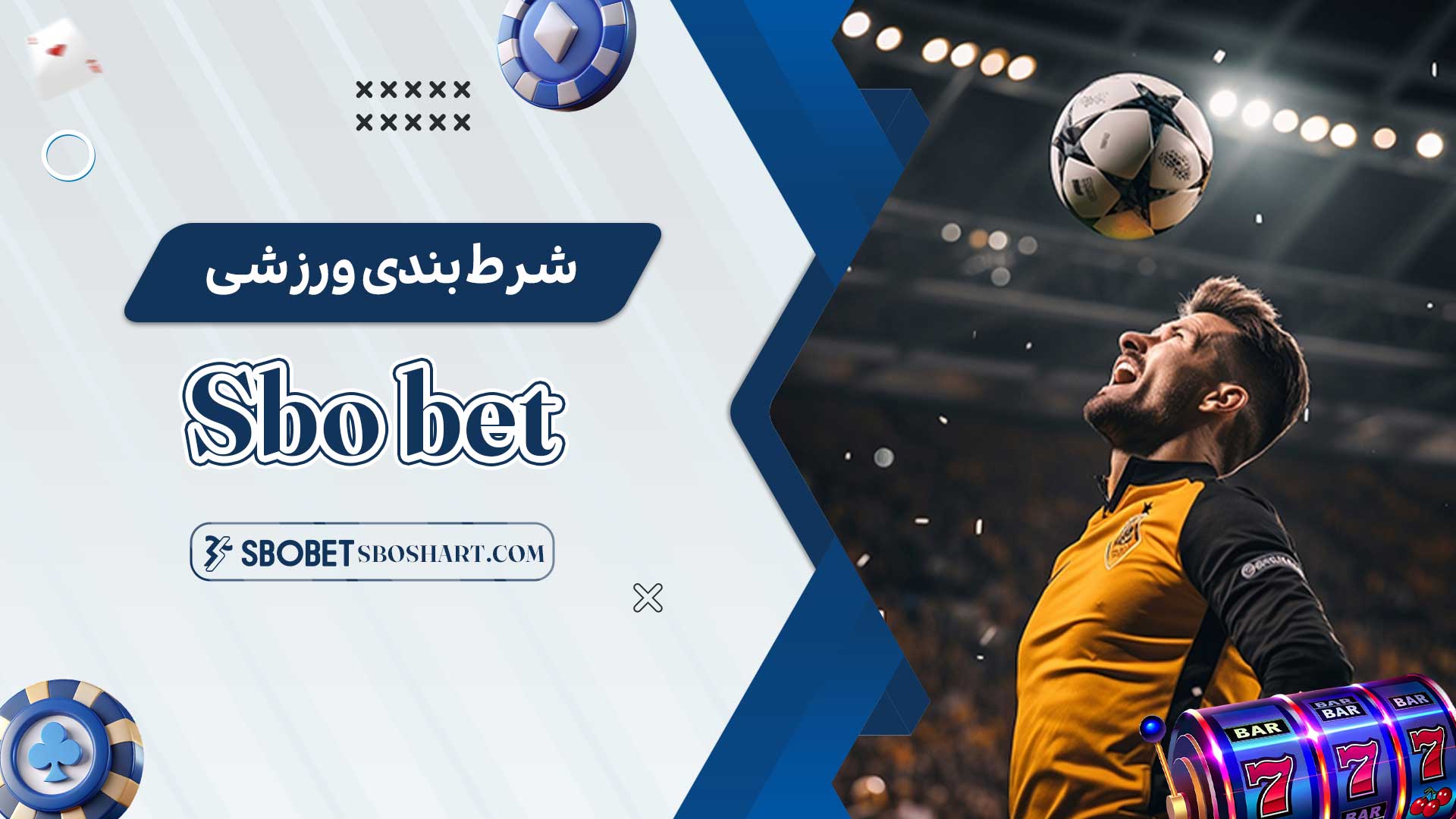 شرط-بندی-ورزشی-Sbo-bet