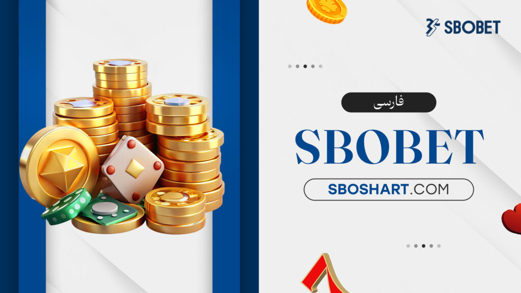sbobet فارسی