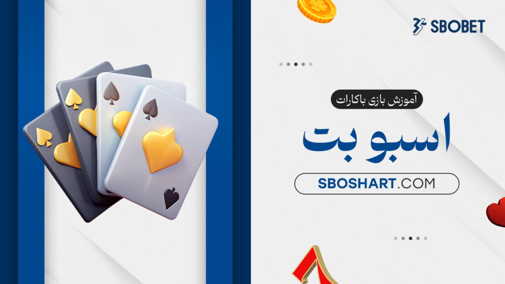 آموزش-بازی-باکارات-اسبوبت