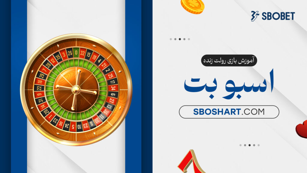 آموزش-بازی-رولت-زنده-اسبوبت