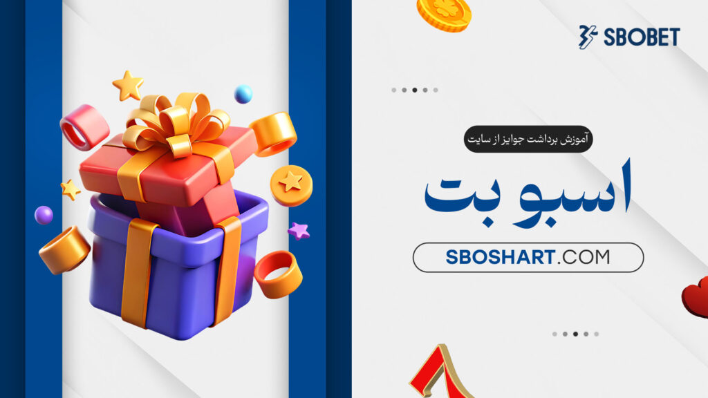 آموزش-برداشت-جوایز-از-سایت-اسبو-بت