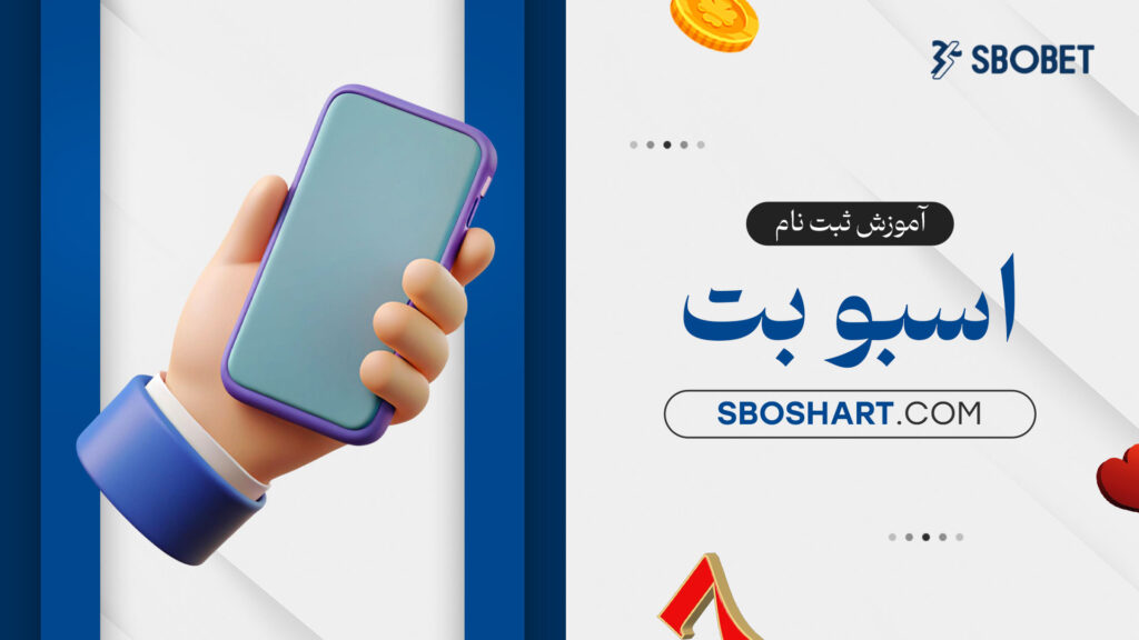 آموزش-ثبت-نام-اسبوبت
