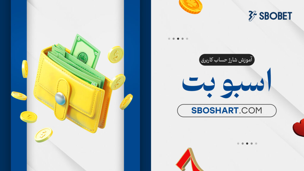 آموزش-شارژ-حساب-کاربری-اسبوبت