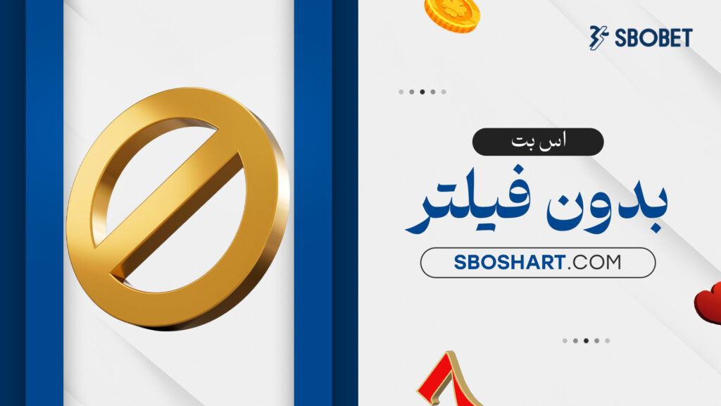 اس بت بدون فیلتر