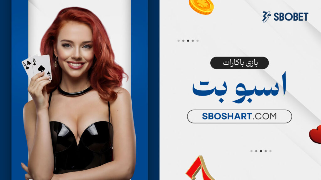 بازی باکارات اسبوبت