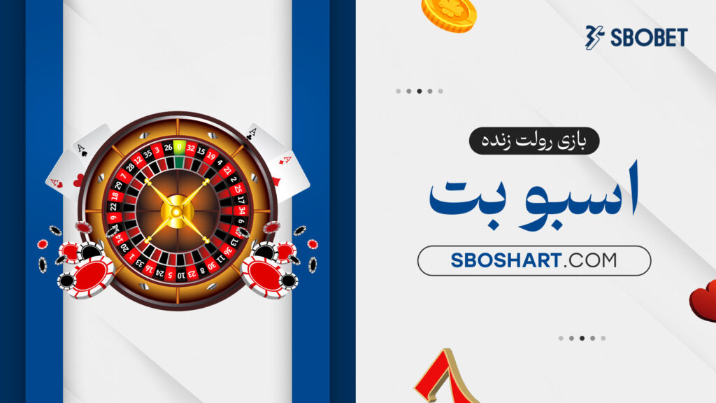 بازی رولت زنده اسبوبت