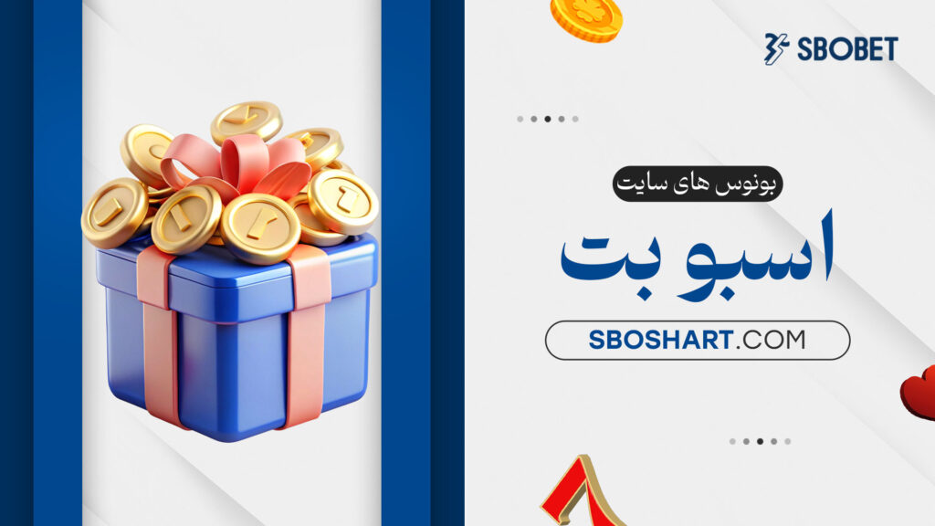 بونوس های سایت اسبوبت