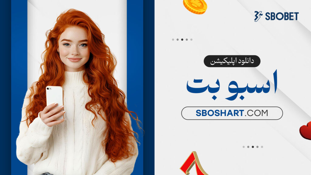 دانلود اپلیکیشن اسبوبت