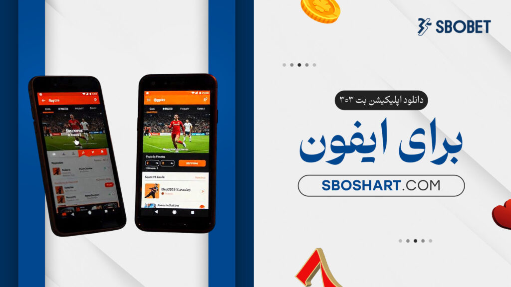 دانلود-اپلیکیشن-بت-۳۰۳-برای-ایفون
