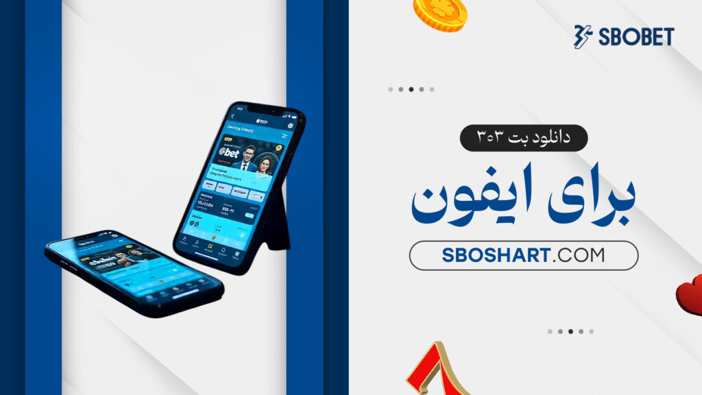 دانلود بت ۳۰۳ برای ایفون