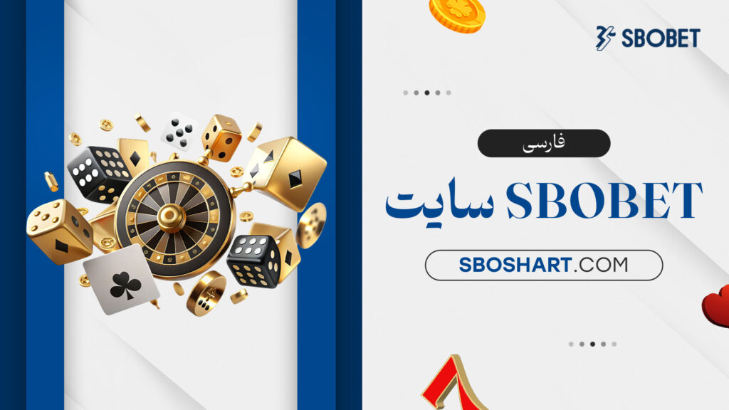 سایت-sbobet-فارسی