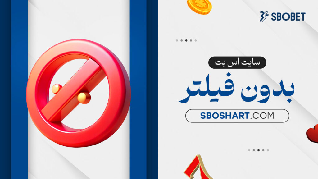 سایت-اس-بت-بدون-فیلتر