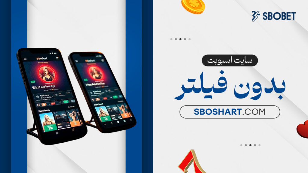 سایت-اسبوبت-بدون-فیلتر