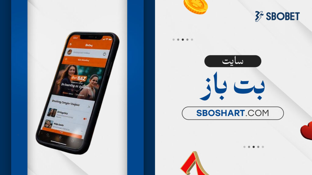 سایت بت باز