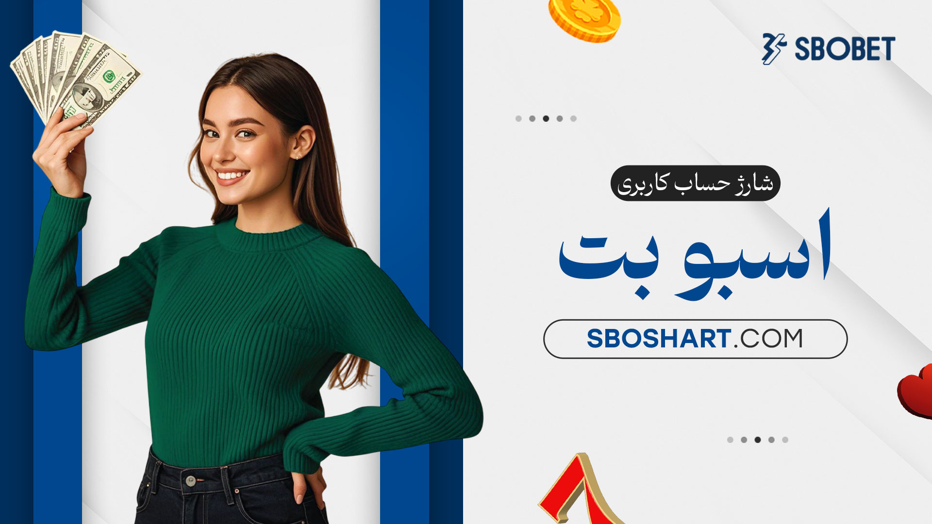 شارژ-حساب-کاربری-اسبو-بت
