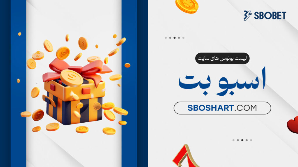 لیست-بونوس-های-سایت-اسبوبت
