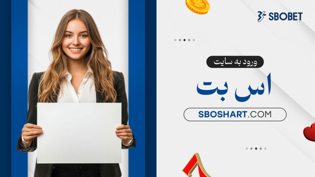 ورود به سایت اس بت