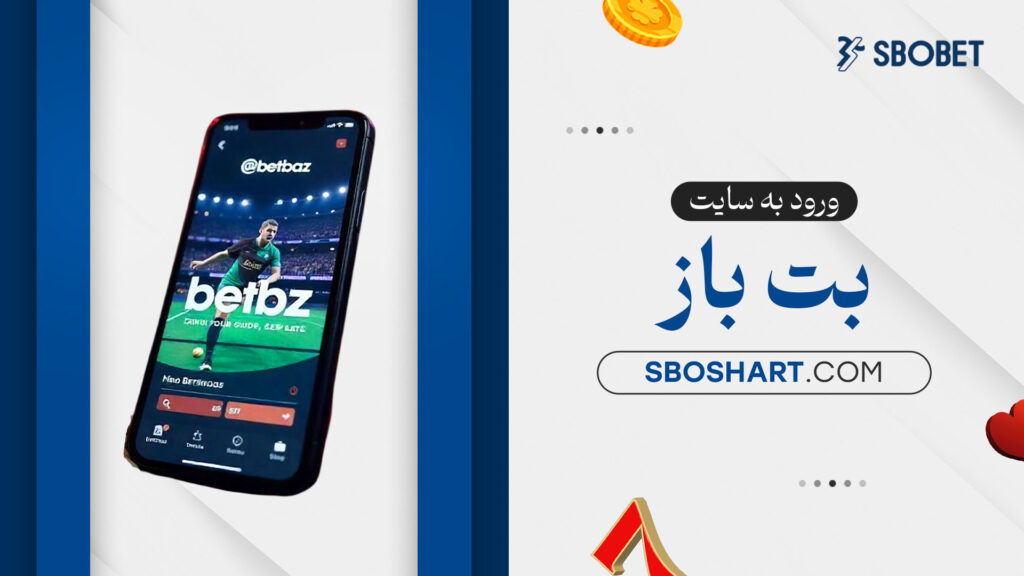 ورود-به-سایت-بت-باز