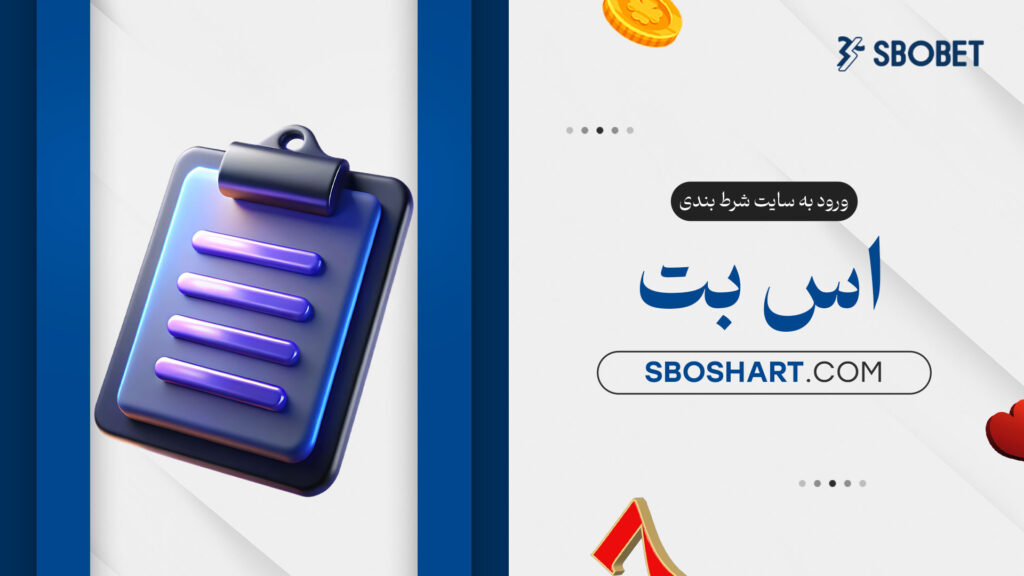 ورود-به-سایت-شرط-بندی-اس-بت