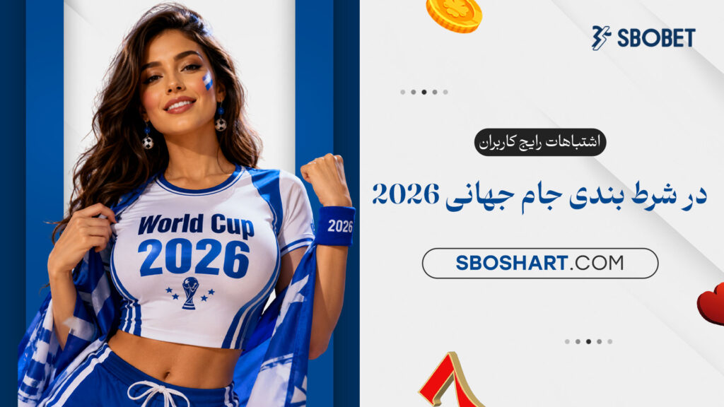 اشتباهات-رایج-کاربران-در-شرط‌-بندی-جام-جهانی-2026
